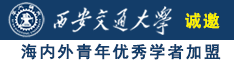 美女日比流出水诚邀海内外青年优秀学者加盟西安交通大学